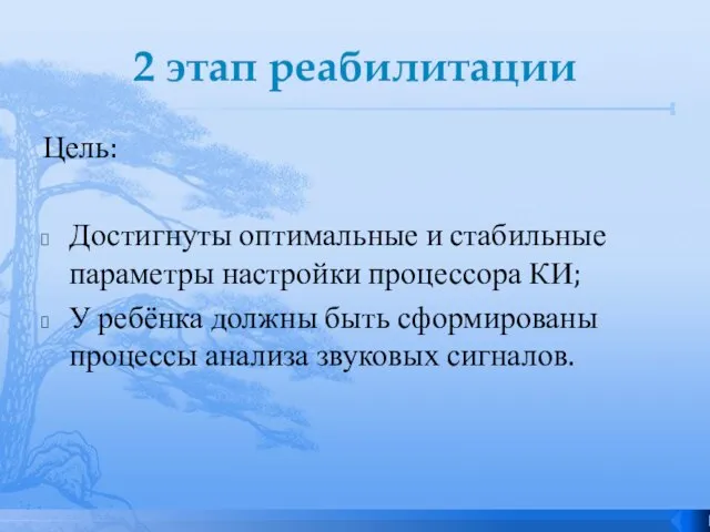 2 этап реабилитации Цель: Достигнуты оптимальные и стабильные параметры настройки процессора КИ;