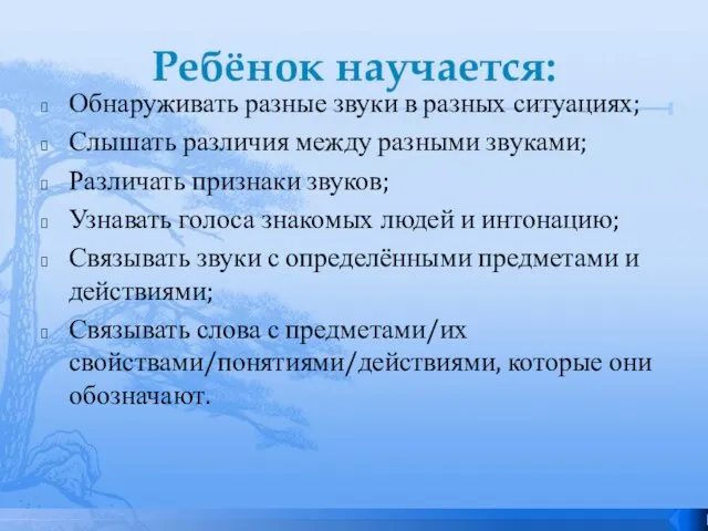 Ребёнок научается: Обнаруживать разные звуки в разных ситуациях; Слышать различия между разными