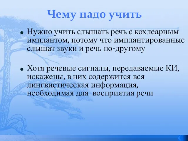 Чему надо учить Нужно учить слышать речь с кохлеарным имплантом, потому что