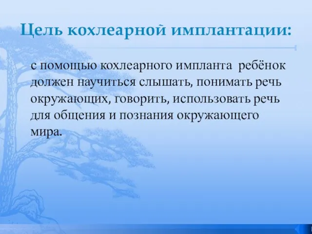 Цель кохлеарной имплантации: с помощью кохлеарного импланта ребёнок должен научиться слышать, понимать