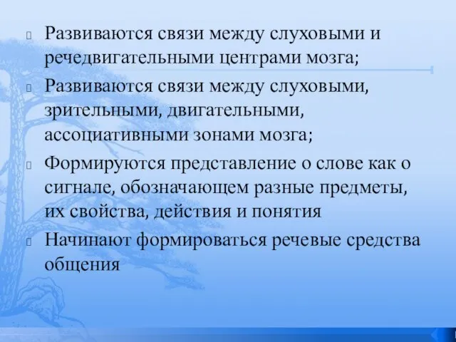 Развиваются связи между слуховыми и речедвигательными центрами мозга; Развиваются связи между слуховыми,