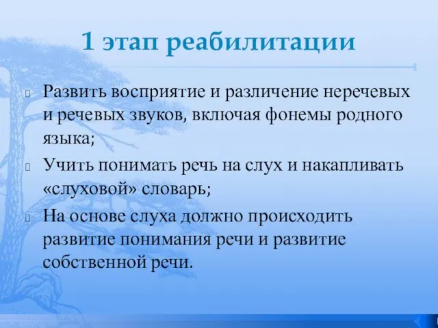 1 этап реабилитации Развить восприятие и различение неречевых и речевых звуков, включая