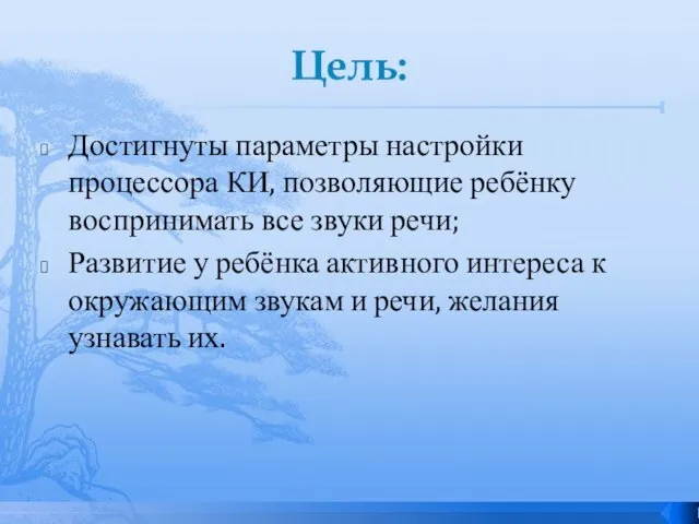 Цель: Достигнуты параметры настройки процессора КИ, позволяющие ребёнку воспринимать все звуки речи;