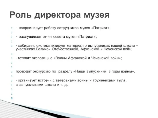 - координирует работу сотрудников музея «Патриот»; - заслушивает отчет совета музея «Патриот»;