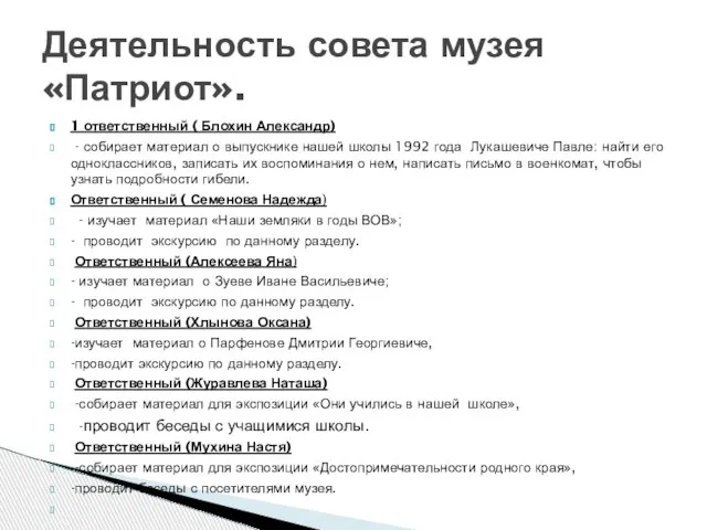 1 ответственный ( Блохин Александр) - собирает материал о выпускнике нашей школы