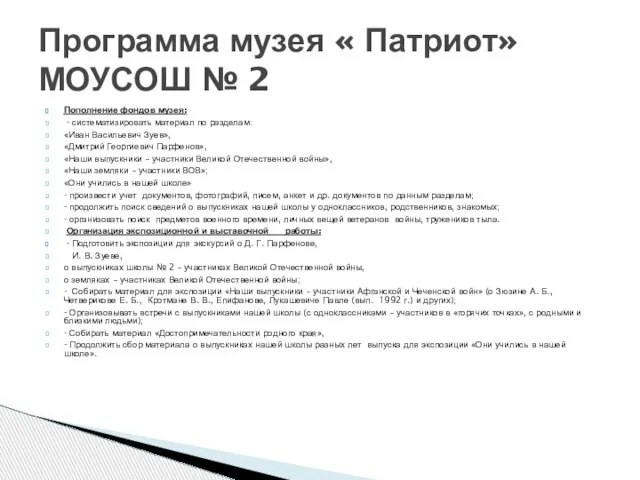 Пополнение фондов музея: - систематизировать материал по разделам: «Иван Васильевич Зуев», «Дмитрий