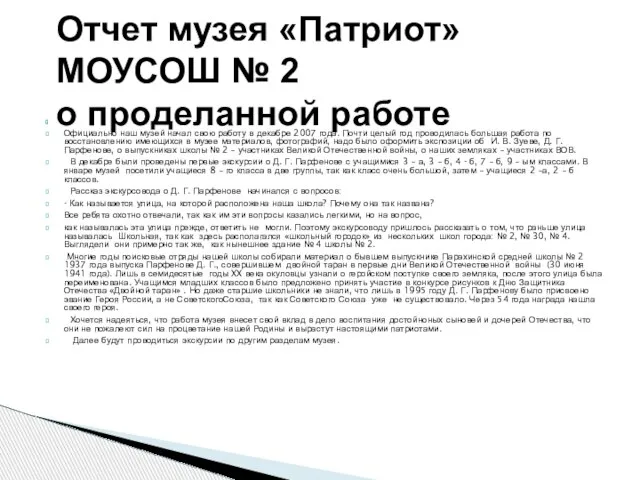 Официально наш музей начал свою работу в декабре 2007 года. Почти целый