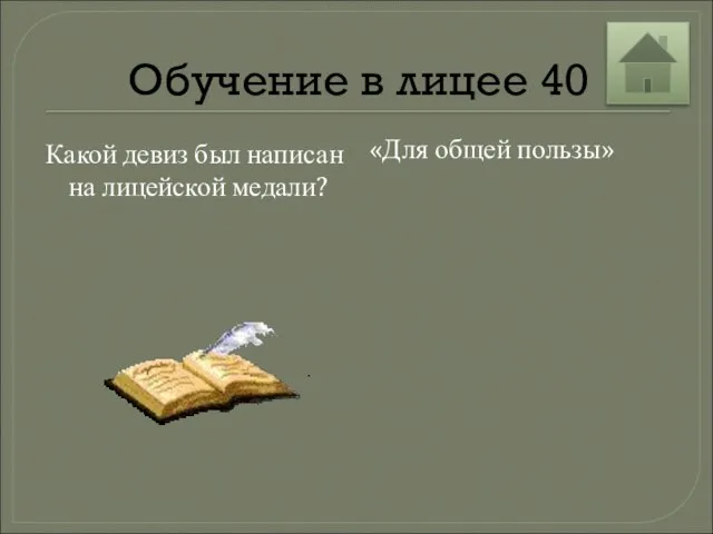 Обучение в лицее 40 Какой девиз был написан на лицейской медали? «Для общей пользы»