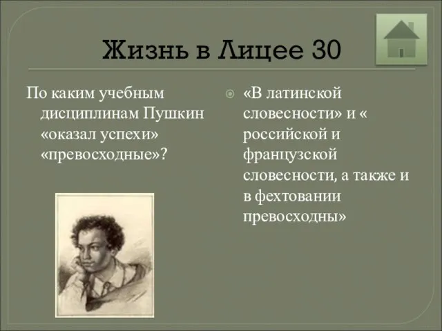 Жизнь в Лицее 30 По каким учебным дисциплинам Пушкин «оказал успехи» «превосходные»?