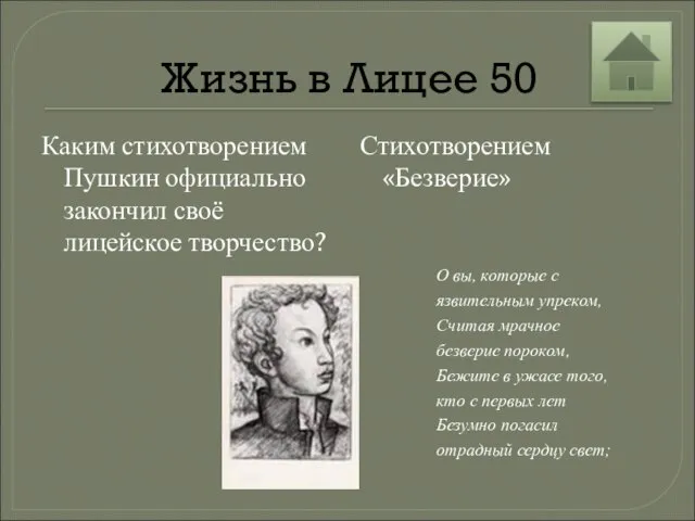 Жизнь в Лицее 50 Каким стихотворением Пушкин официально закончил своё лицейское творчество? Стихотворением «Безверие»