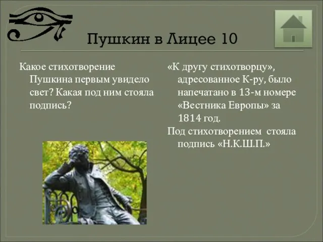 Пушкин в Лицее 10 Какое стихотворение Пушкина первым увидело свет? Какая под