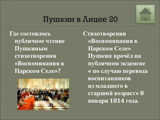 Пушкин в Лицее 20 Где состоялось публичное чтение Пушкиным стихотворения «Воспоминания в