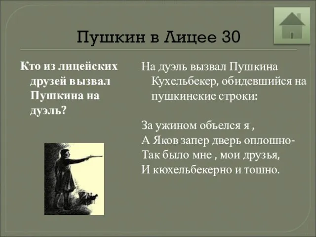 Пушкин в Лицее 30 Кто из лицейских друзей вызвал Пушкина на дуэль?