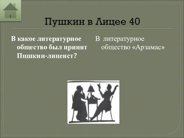 Пушкин в Лицее 40 В какое литературное общество был принят Пцшкин-лицеист? В литературное общество «Арзамас»