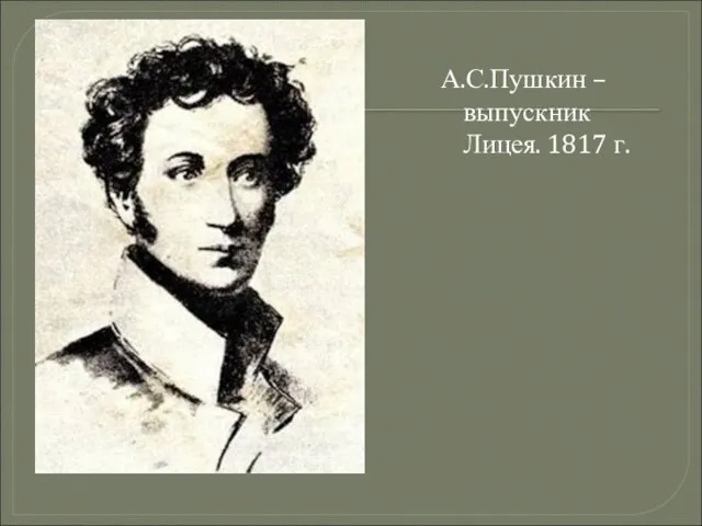 А.С.Пушкин – выпускник Лицея. 1817 г.