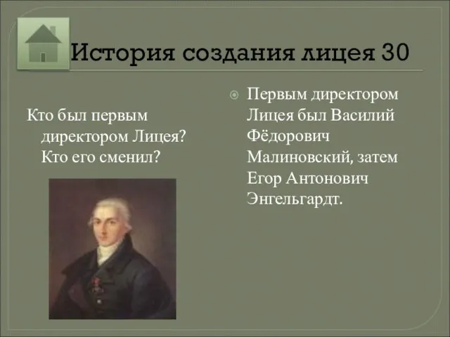 30 История создания лицея 30 Кто был первым директором Лицея? Кто его