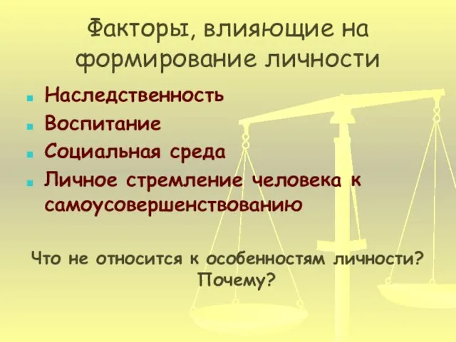 Факторы, влияющие на формирование личности Наследственность Воспитание Социальная среда Личное стремление человека