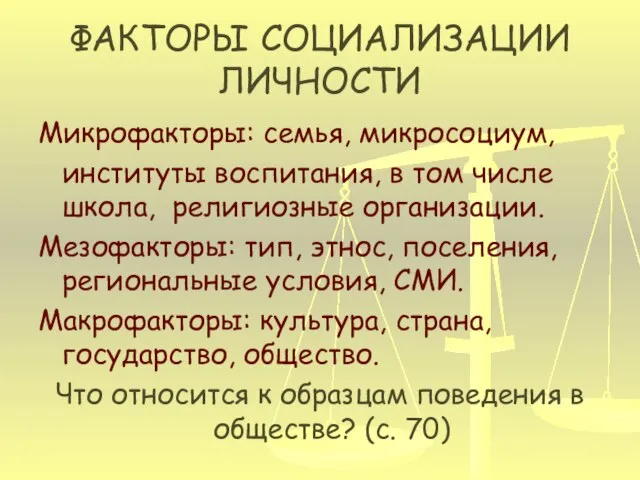 ФАКТОРЫ СОЦИАЛИЗАЦИИ ЛИЧНОСТИ Микрофакторы: семья, микросоциум, институты воспитания, в том числе школа,