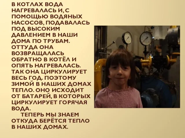 В котлах вода нагревалась и, с помощью водяных насосов, подавалась под высоким