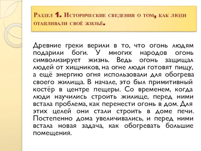 Раздел 1. Исторические сведения о том, как люди отапливали своё жильё. Древние