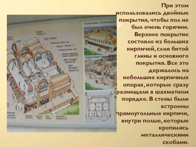 При этом использовались двойные покрытия, чтобы пол не был очень горячим. Верхнее