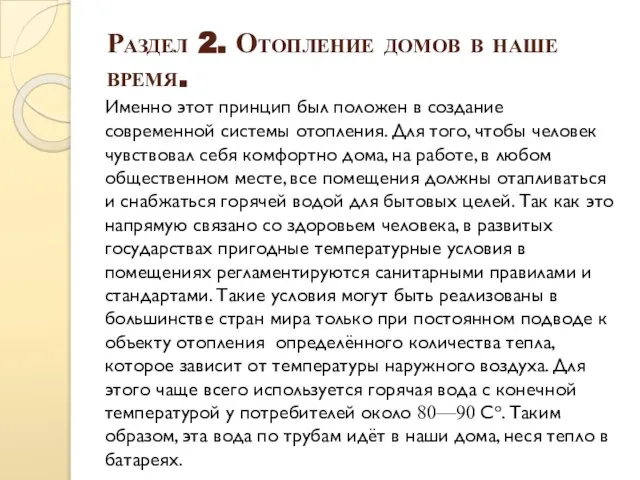 Раздел 2. Отопление домов в наше время. Именно этот принцип был положен