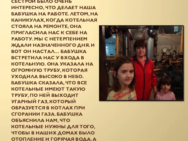 Наша бабушка рассказала нам, что работает оператором котельной. Нам с сестрой было