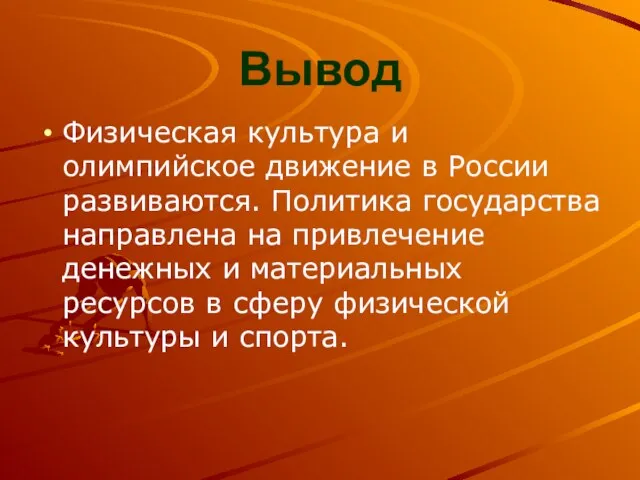 Вывод Физическая культура и олимпийское движение в России развиваются. Политика государства направлена