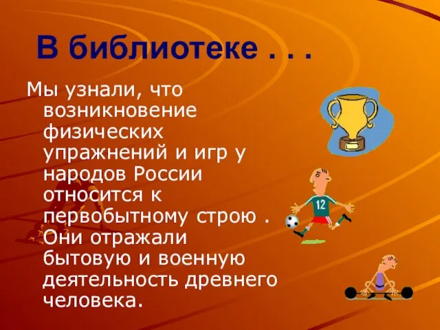 В библиотеке . . . Мы узнали, что возникновение физических упражнений и