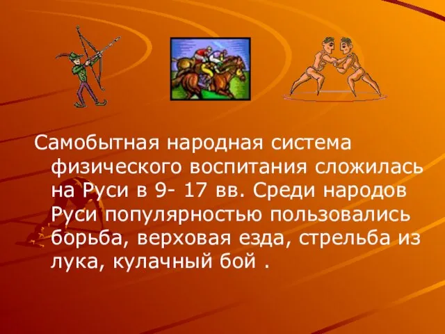 Самобытная народная система физического воспитания сложилась на Руси в 9- 17 вв.