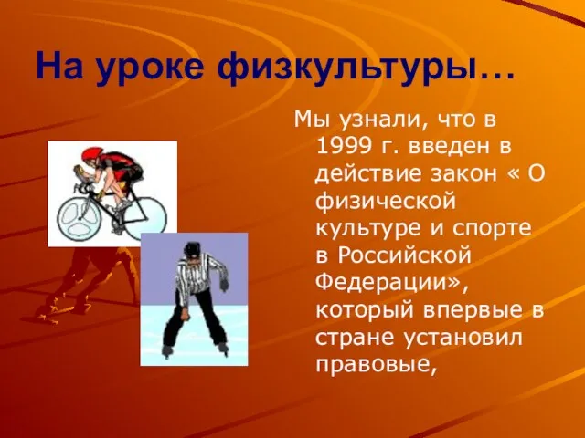 На уроке физкультуры… Мы узнали, что в 1999 г. введен в действие