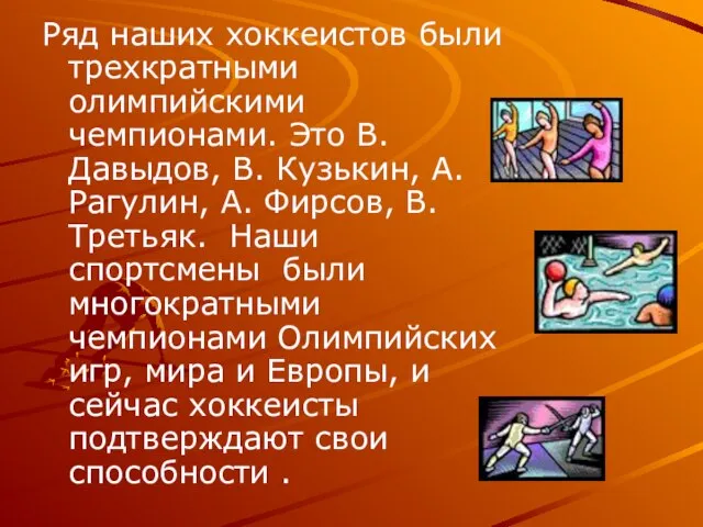 Ряд наших хоккеистов были трехкратными олимпийскими чемпионами. Это В. Давыдов, В. Кузькин,