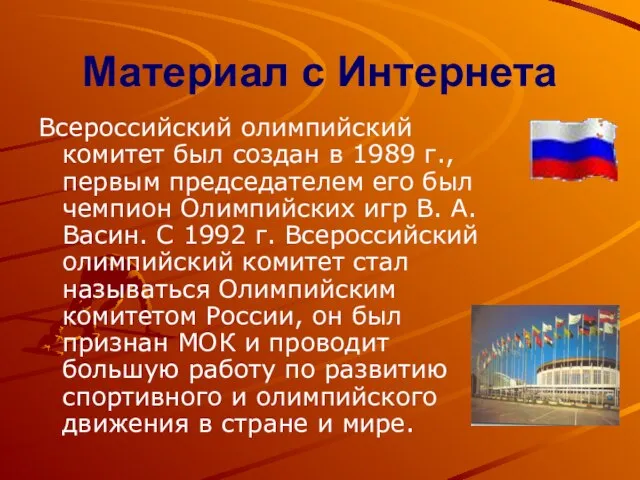 Материал с Интернета Всероссийский олимпийский комитет был создан в 1989 г., первым