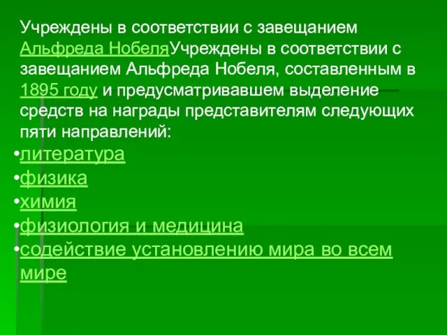 Учреждены в соответствии с завещанием Альфреда НобеляУчреждены в соответствии с завещанием Альфреда