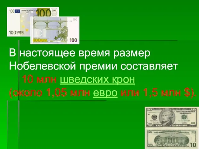 В настоящее время размер Нобелевской премии составляет 10 млн шведских крон (около