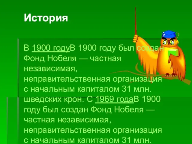 История В 1900 годуВ 1900 году был создан Фонд Нобеля — частная