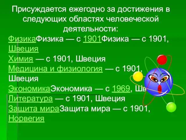 Присуждается ежегодно за достижения в следующих областях человеческой деятельности: ФизикаФизика — с