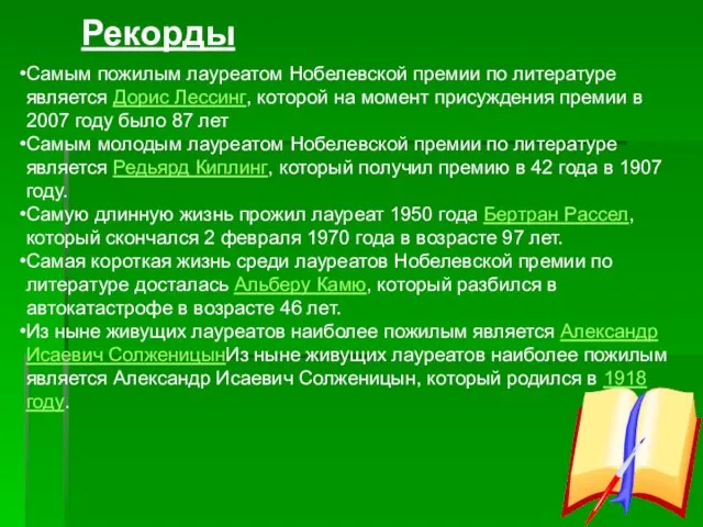 Самым пожилым лауреатом Нобелевской премии по литературе является Дорис Лессинг, которой на