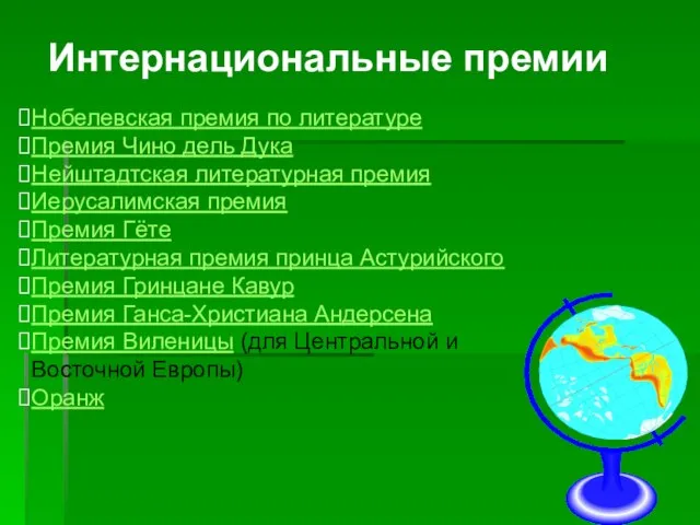 Нобелевская премия по литературе Премия Чино дель Дука Нейштадтская литературная премия Иерусалимская