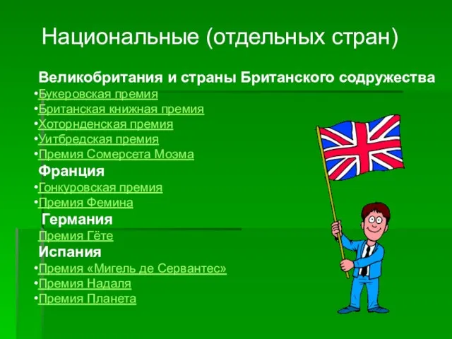 Национальные (отдельных стран) Великобритания и страны Британского содружества Букеровская премия Британская книжная