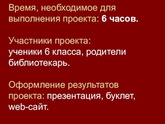 Время, необходимое для выполнения проекта: 6 часов. Участники проекта: ученики 6 класса,