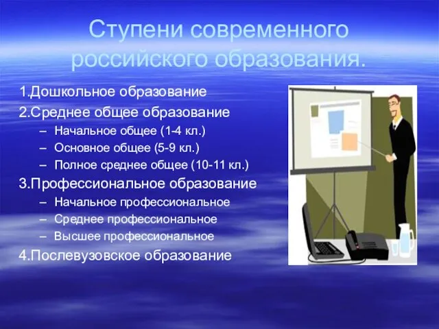 Ступени современного российского образования. 1.Дошкольное образование 2.Среднее общее образование Начальное общее (1-4