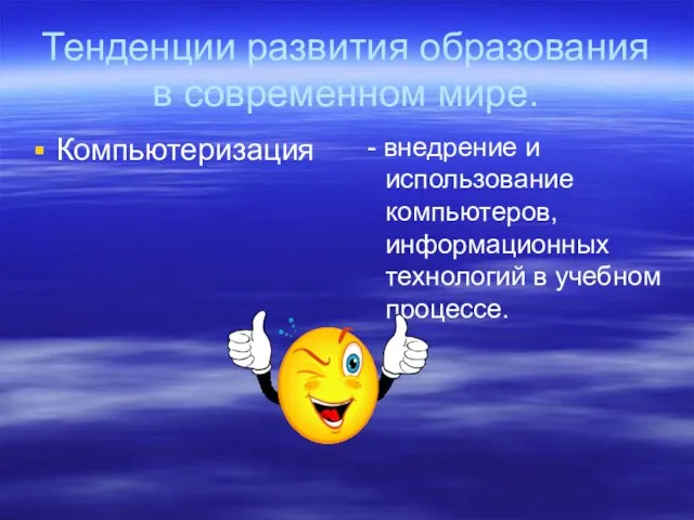 Тенденции развития образования в современном мире. Компьютеризация - внедрение и использование компьютеров,