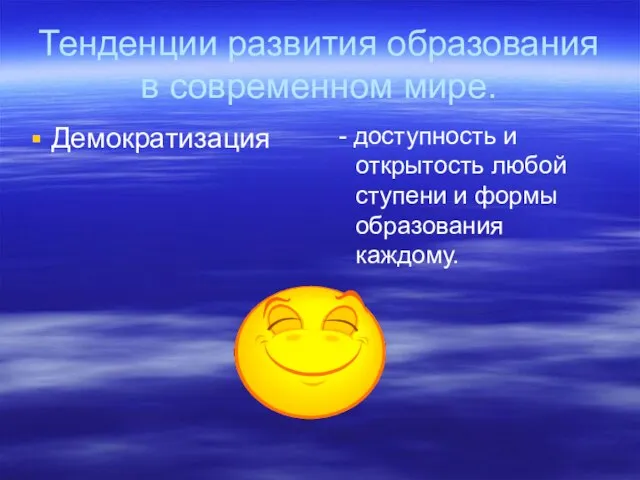 Тенденции развития образования в современном мире. Демократизация - доступность и открытость любой