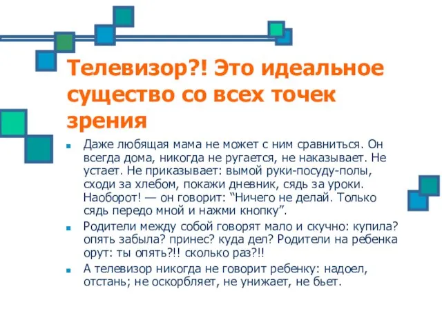 Телевизор?! Это идеальное существо со всех точек зрения Даже любящая мама не