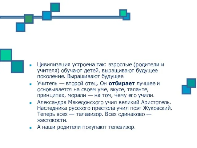 Цивилизация устроена так: взрослые (родители и учителя) обучают детей, выращивают будущее поколение.