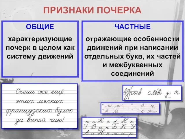 ПРИЗНАКИ ПОЧЕРКА ОБЩИЕ характеризующие почерк в целом как систему движений ЧАСТНЫЕ отражающие