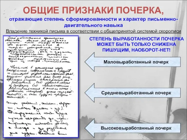 ОБЩИЕ ПРИЗНАКИ ПОЧЕРКА, отражающие степень сформированности и характер письменно-двигательного навыка Владение техникой