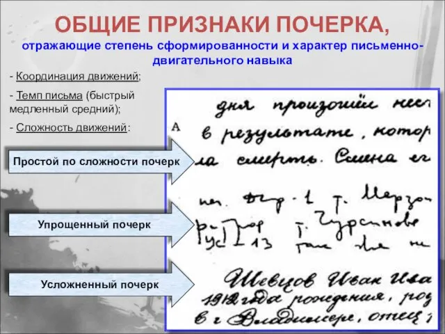 ОБЩИЕ ПРИЗНАКИ ПОЧЕРКА, отражающие степень сформированности и характер письменно-двигательного навыка Простой по