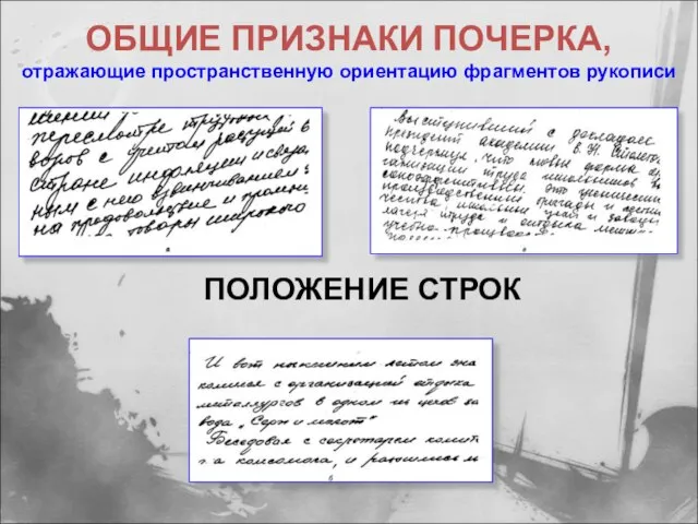 ОБЩИЕ ПРИЗНАКИ ПОЧЕРКА, отражающие пространственную ориентацию фрагментов рукописи ПОЛОЖЕНИЕ СТРОК